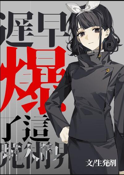 迟早爆了这坑人的咒术界免费