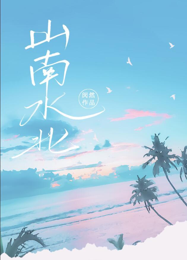 山南水北爱不相逢