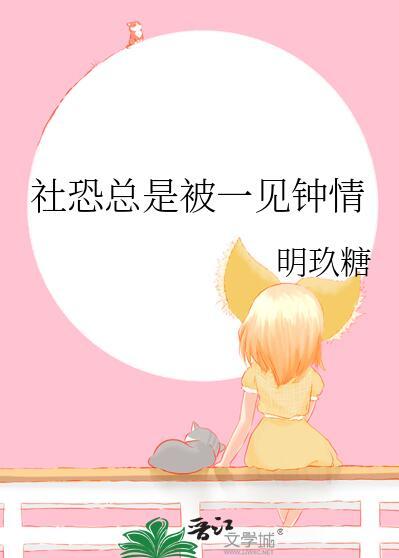 社恐总是被一见钟情明月中文