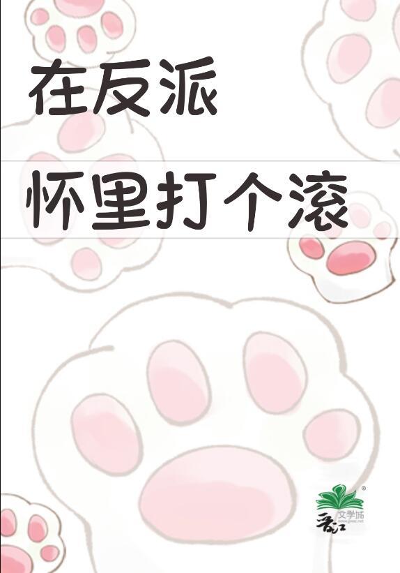 在反派怀里肆意撒娇黄桃啵啵