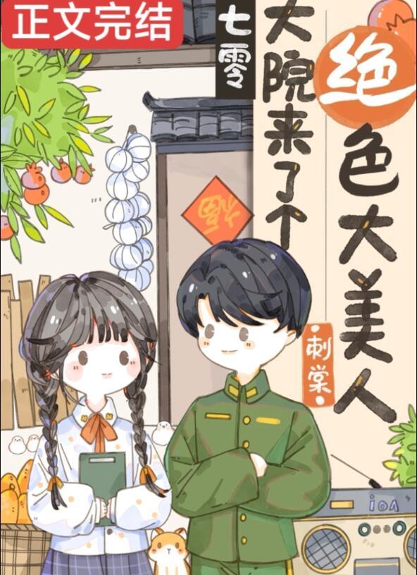 七零年代娇美人免费阅读