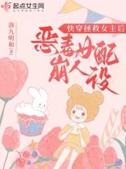 快穿拯救女配怎么样