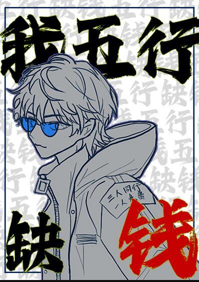 五行缺钱命里缺我