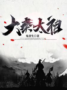 大秦帝国太傅