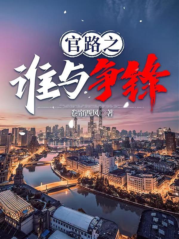 官人官色大结局全文免费阅读