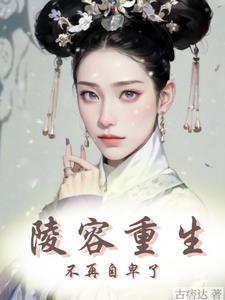 陵容同人文