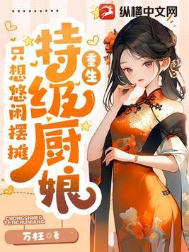 特级厨师动图