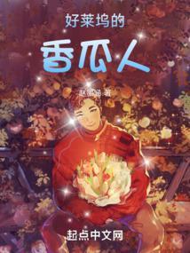 好莱坞的香瓜人免费阅读