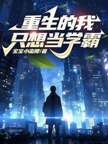 重生的我只想当学霸漫画