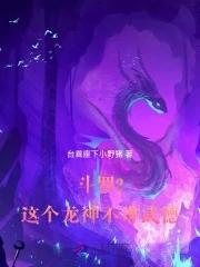 斗罗之神龙皇武魂