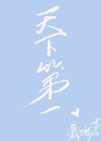 综武侠天下第一美人格格党