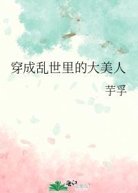 穿成乱世佳人的奋斗史阅读