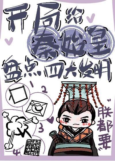 开局就给秦始皇打钱