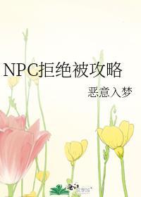 拒绝惊悚npc的求婚就会死 作者?木阿吉