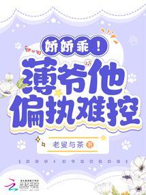 娇娇乖!薄爷他偏执难控免费阅读