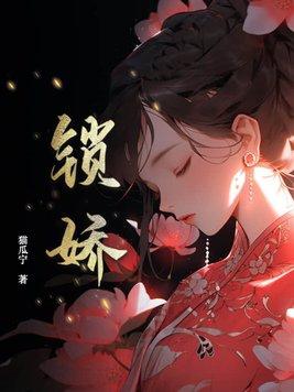 锁娇隔江人在免费阅读最新