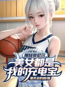 奥尼尔女朋友一步到胃