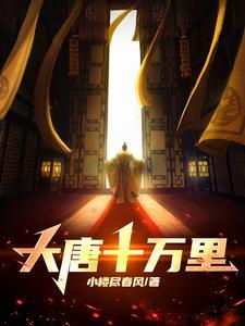 大唐开局十万兵马笔趣阁