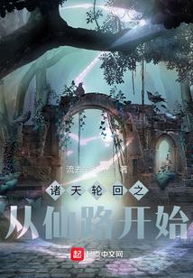 诸天轮回证道之路爱看书吧