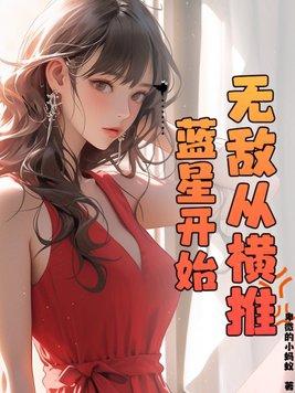 无敌从淬体开始免费阅读