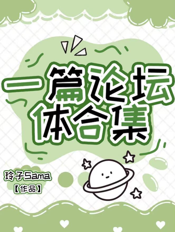 一篇论坛体合集作者玲子Sama