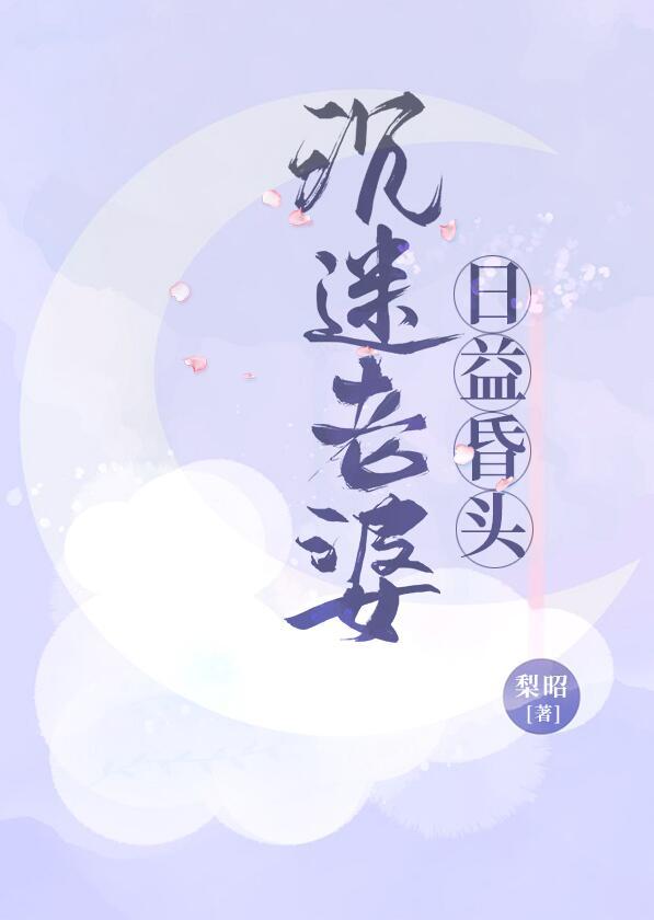 特别迷恋老婆
