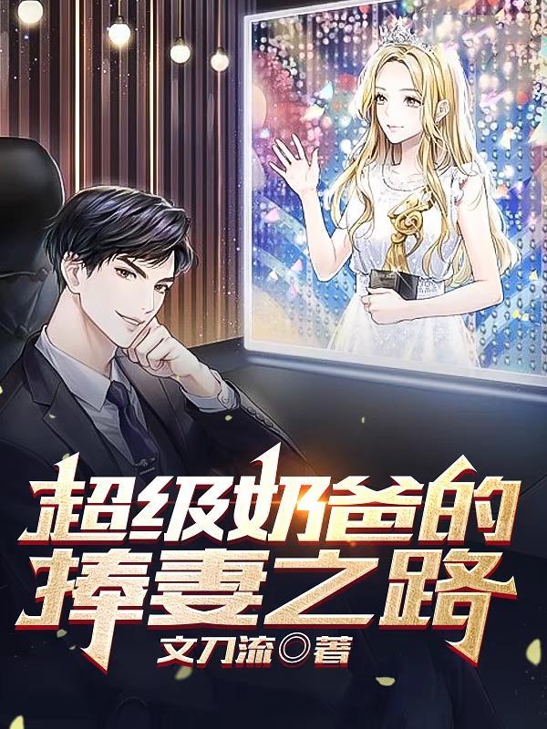 超级奶爸是啥