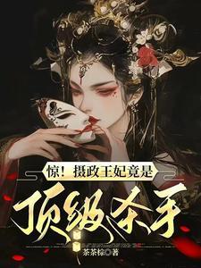 摄政王妃mf
