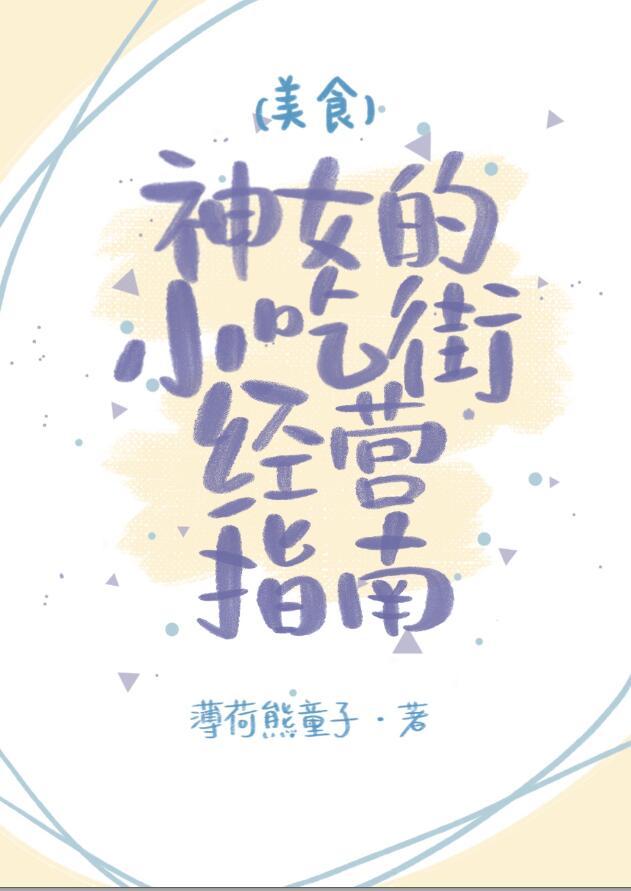 神女小吃街经营指南(美食)免费