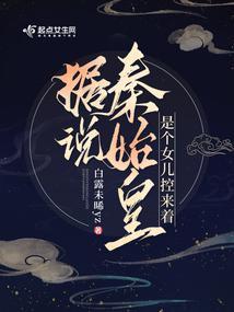 据说秦始皇是个女儿控来着1