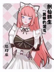 剑仙技能
