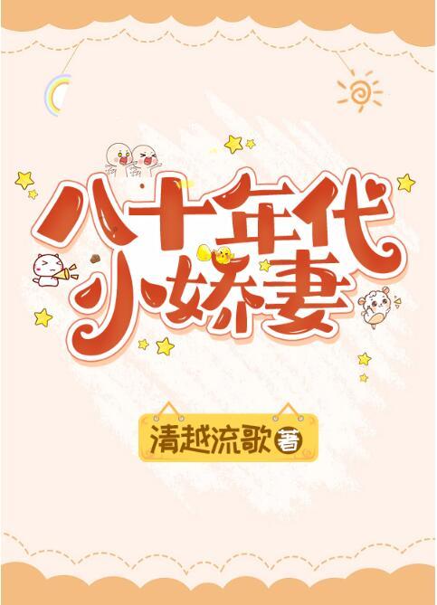 八十年代小娇妻清月流歌