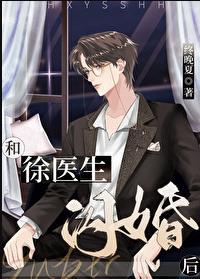 和徐医生闪婚后救赎