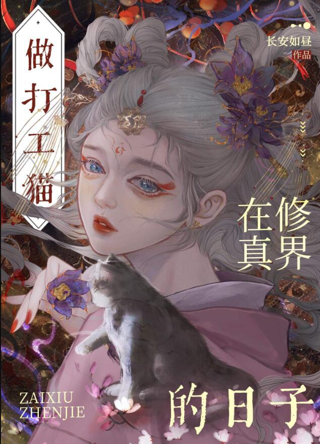 穿成猫后大佬们争着养我(长安如昼)