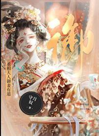丞相大人御妻有道abo107