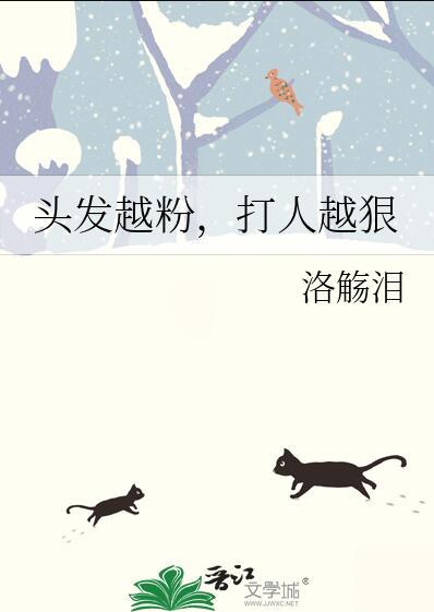 打人越狠洛