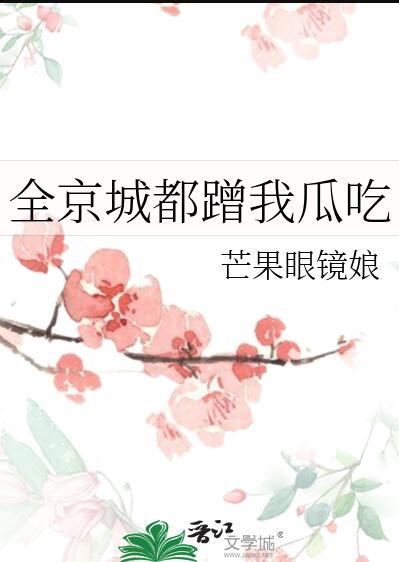 全京城都蹭我瓜吃笔趣阁芒果眼镜娘