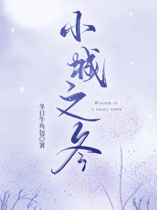 小城之冬完整版阅读