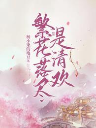 繁花落尽显清秋的意思