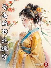 妾室职业守则柯蓉