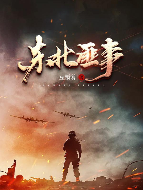 东北土匪罪行