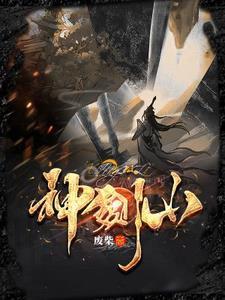 神剑山庄免费观看